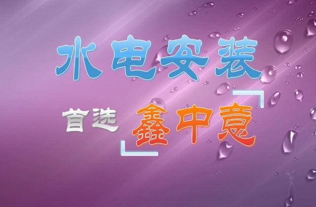 深圳水電(diàn)安(ān)裝(zhuāng)